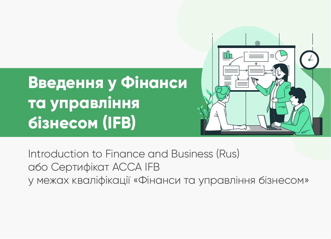 Введення у Фінанси та управління бізнесом (IFB) або Сертифікат АССА IFB