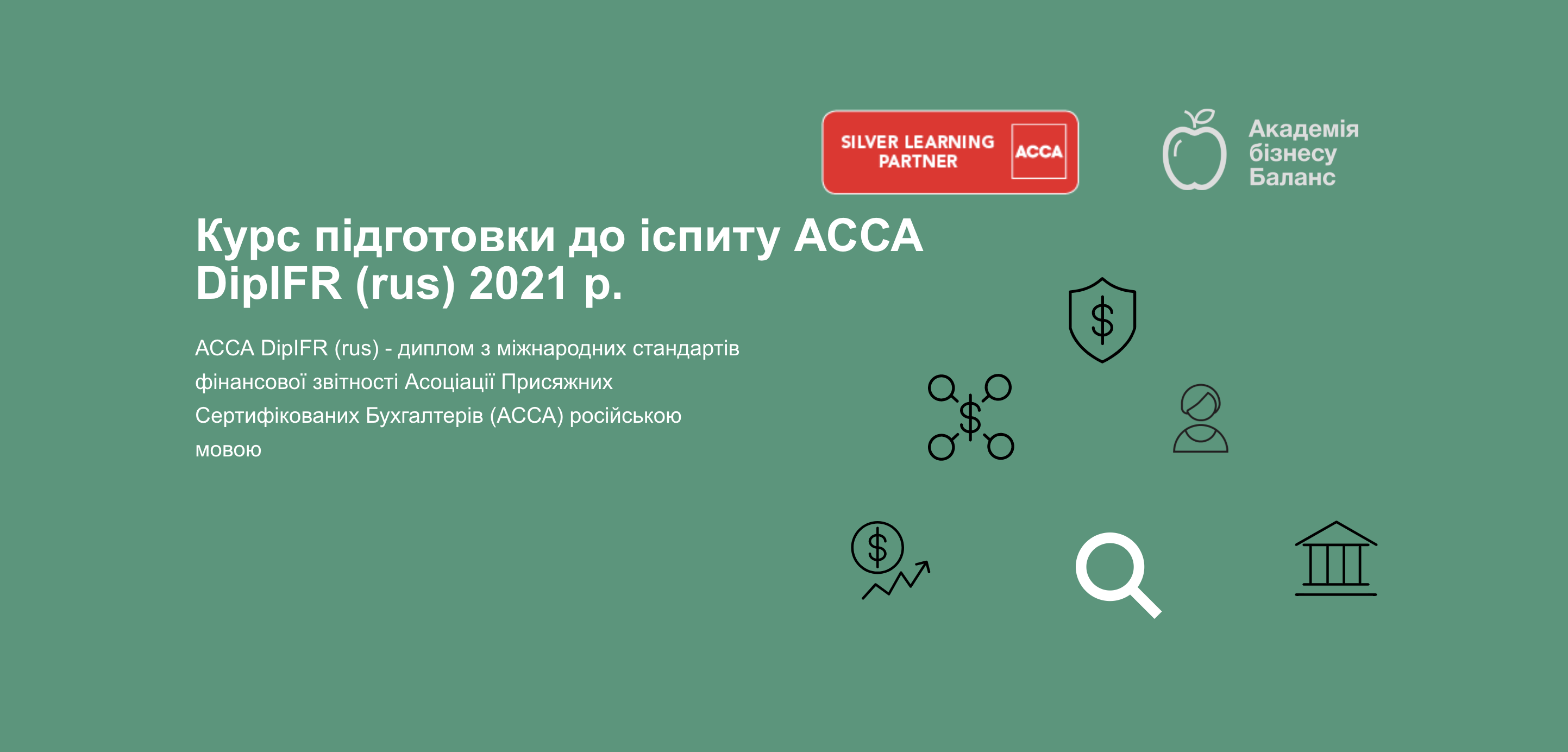 Курс підготовки до іспиту АССА DipIFR (rus) 2021 р.  ( очний)