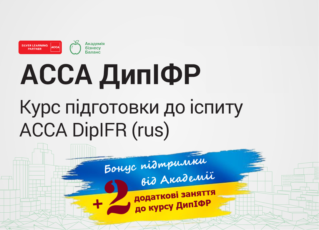 Курс підготовки до іспиту АССА DipIFR грудень 2022 р.